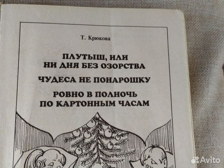 Сборник сказок Т. Крюкова