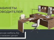 Офисная мебель бывшая в употреблении