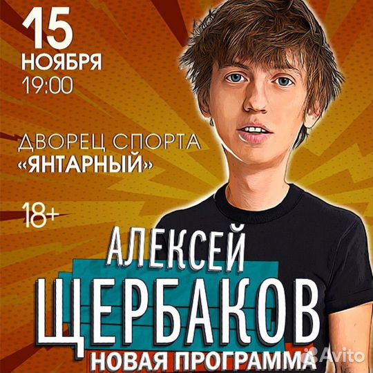 Билеты на концерт Щербакова