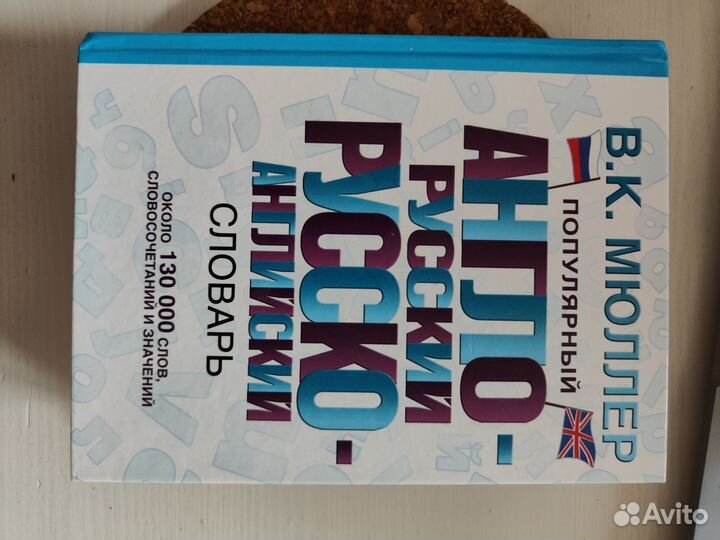 Англо русский словарь мюллер