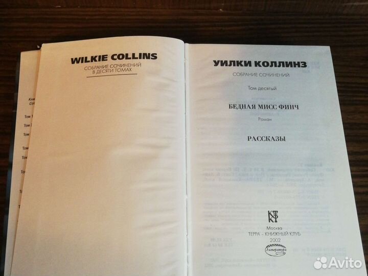 У. Коллинз Бедная мисс Финч / Рассказы 2002 (т.10)