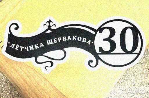 Адресная табличка металлическая