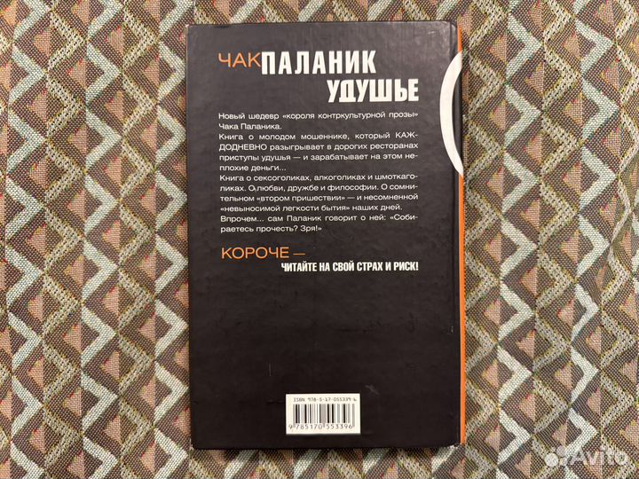 Книга Чак Паланик Удушье