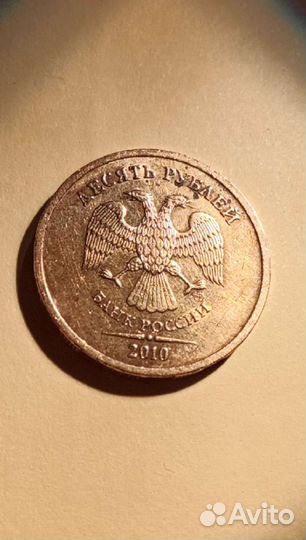 10 рублей спмд 2010