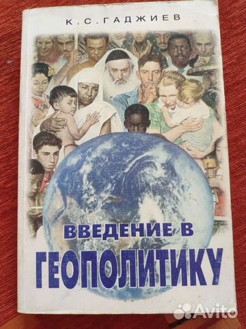 Введение в геополитику. Гаджиев