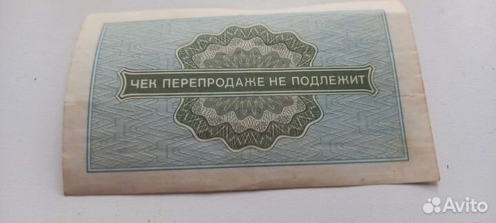 10 копеек разменный чек