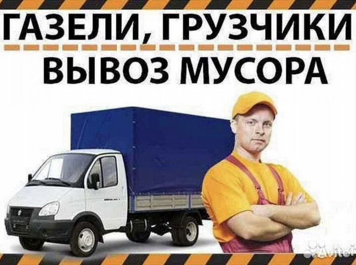 Газель, грузчики. Вывоз мусора