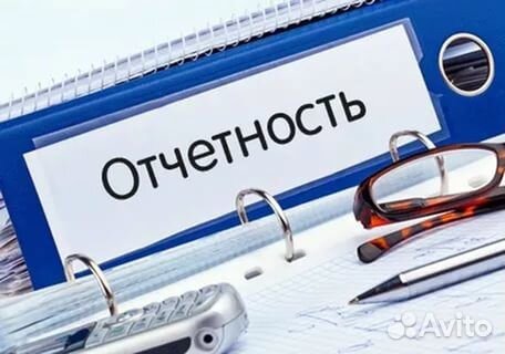 Составление и сдача отчетности. Ведение удаленно