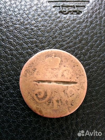 Продам 1 копейка 1845 года