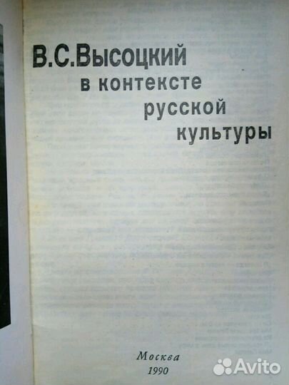 Книга Высоцкий Владимир С. В контексте русской кул