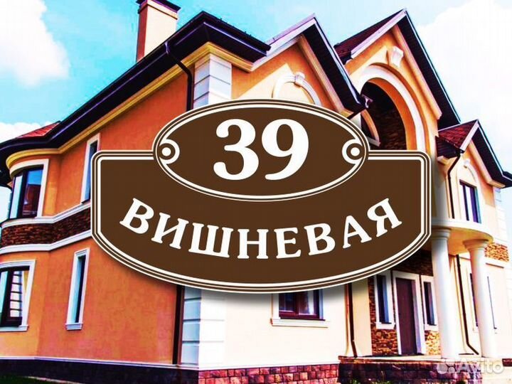 Адресные таблички на частный дом