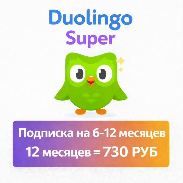 Duolingo Super Max подписка 1 год