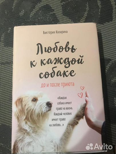 Виктория Казарина Любовь каждой собаке