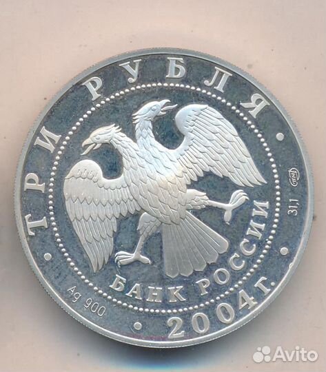 Монета 3 рубля серебро 2004г коллекционная