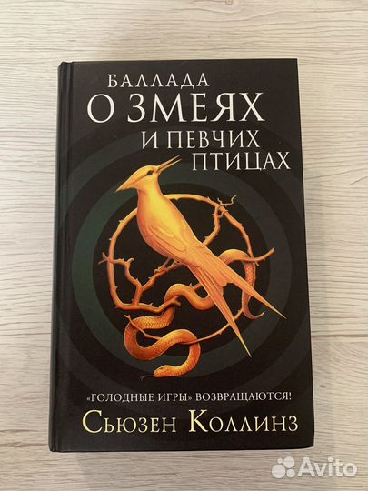 Баллада о змеях и певчих птицах