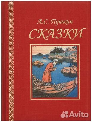 Книга А. С. Пушкин. Сказки