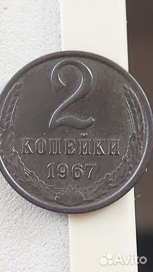 2 капейки 1965.1966. 19671961.цена за все вмест