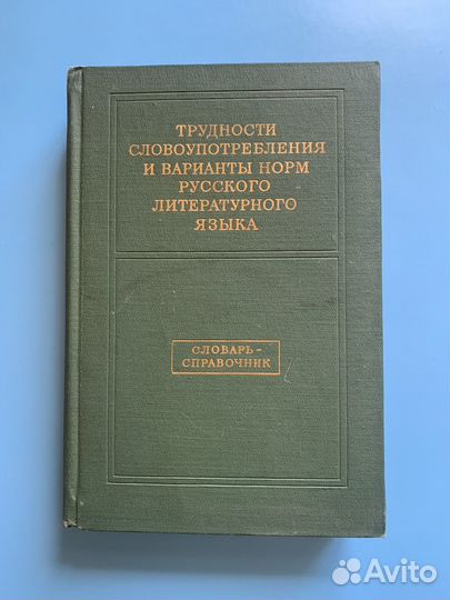 Словарь - справочник 1974 г