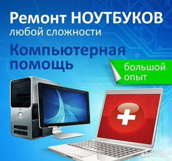 Ремонт компьютеров и ноутбуков