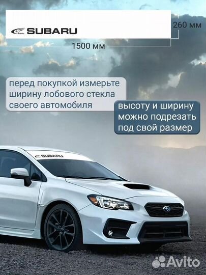 Белая полоса на лобовое стекло subaru 26х150 см