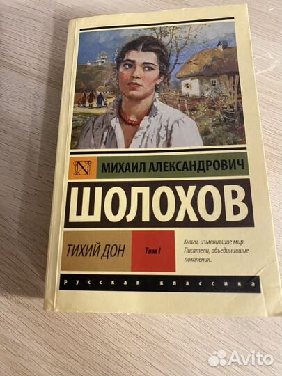 Шолохов тихий дон