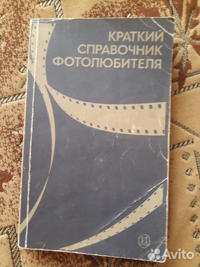 Краткий справочник фотолюбителя