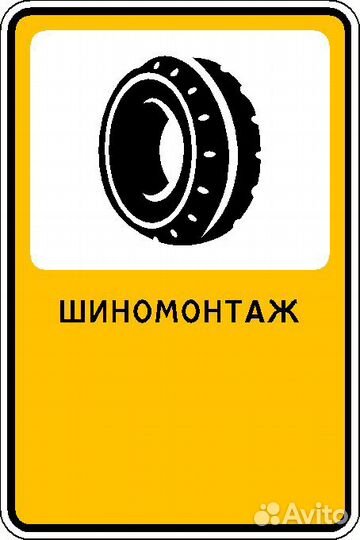 Шиномонтажные работы