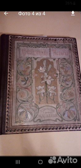 Старинная книга. Священная история