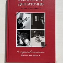 Книга "я есть, и этого достаточно"