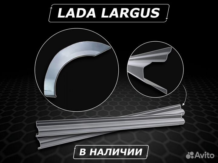 Пороги на LADA Largus ремонтные без предоплаты