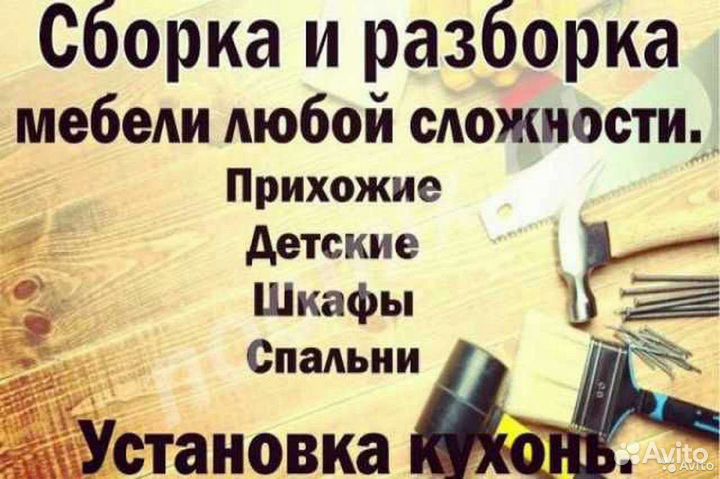 Сборка разборка и установка мебели, кухня шкафы