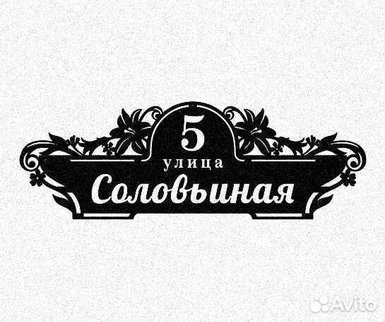 Красивая табличка с адресом