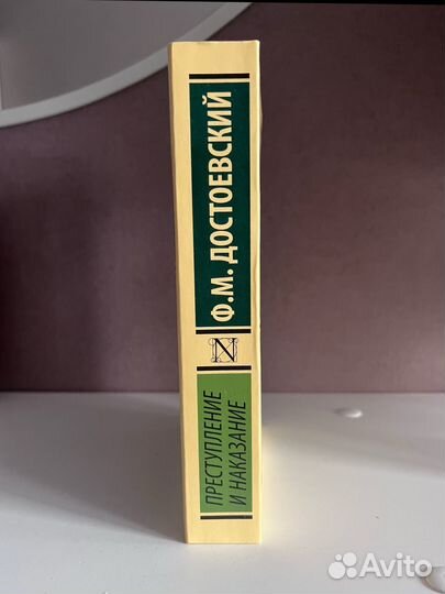 Преступление и наказание