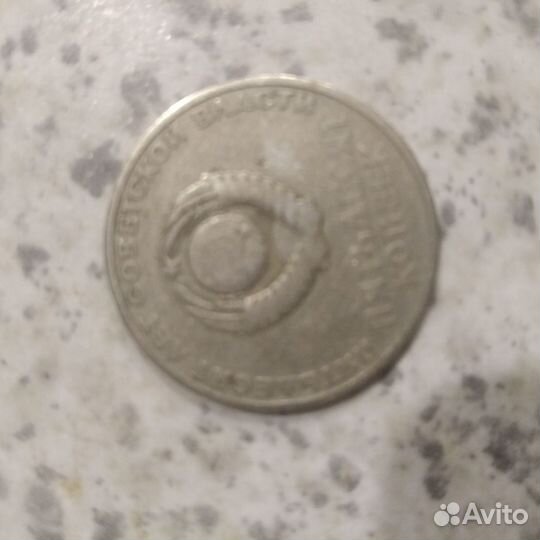 50 копеек 50лет советской власти