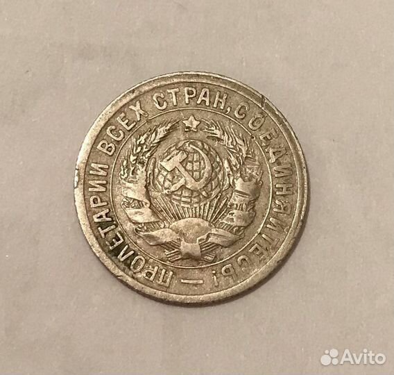 15 копеек 1934 г