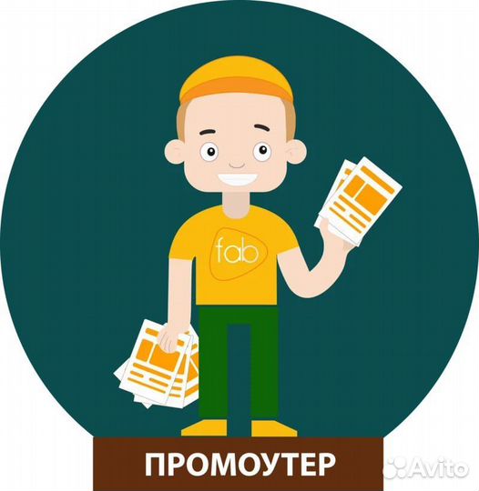 Промоутер Почтальон / от 14 лет / Удобный район