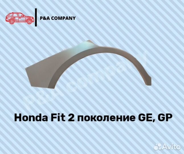Арка Honda Fit 2 пок. GE, GP