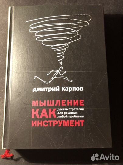Книга «Мышление как инструмент» Д.Карпов