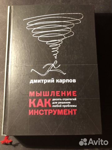 Книга «Мышление как инструмент» Д.Карпов