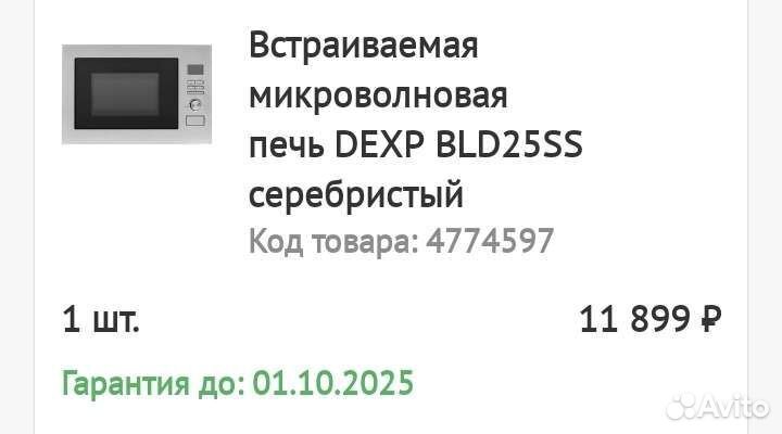 Встраиваемая Микроволновая печь Dexp