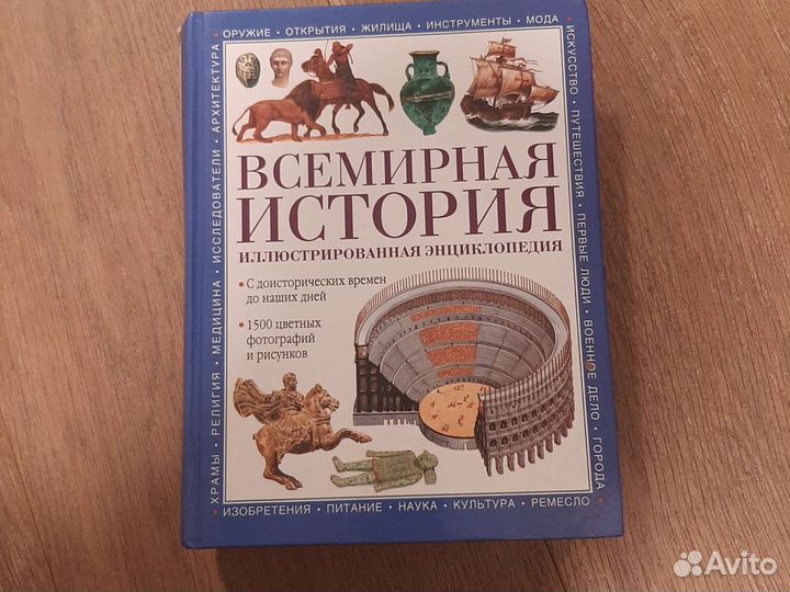 Всемирная история. Иллюстрированная энциклопедия