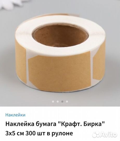 Наклейки крафт бирка, рулон 300 шт