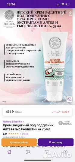 Крем под подгузник Natura Siberica