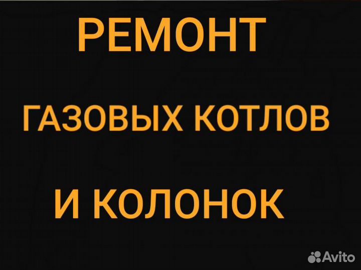 Мастер по ремонту газовых котлов, колонок