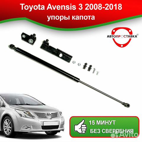 Упор капота Toyota Avensis (III) T270 2008-2018