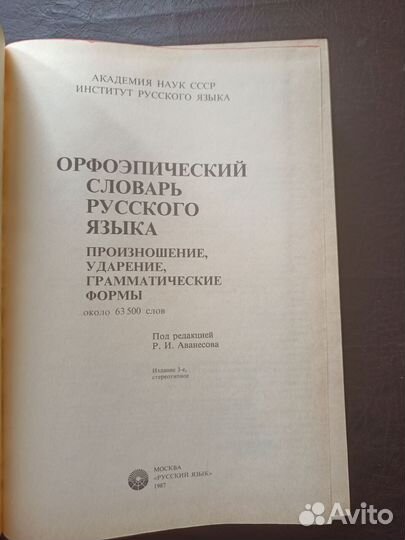 Орфоэпический словарь русского языка 1987г. О