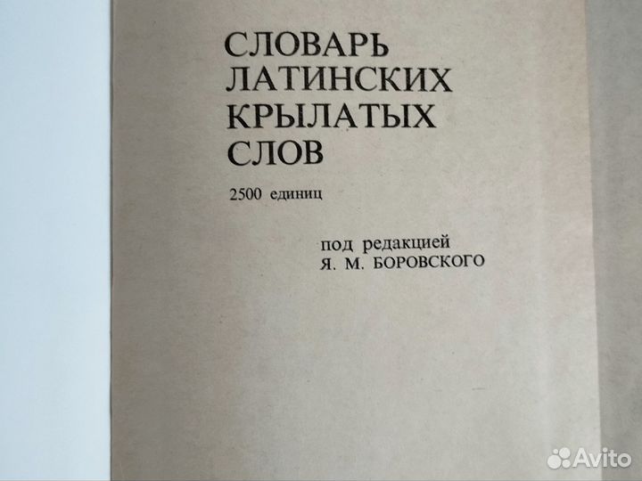 Словарь латинских крылатых выражений