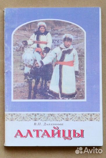 Дьяконова. Алтайцы: Материалы по этнографии