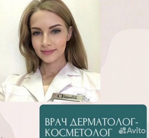 Услуги врача-косметолога в Красноярске | Услуги | Авито