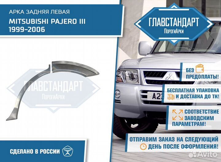 Арка Паджеро 3 левая